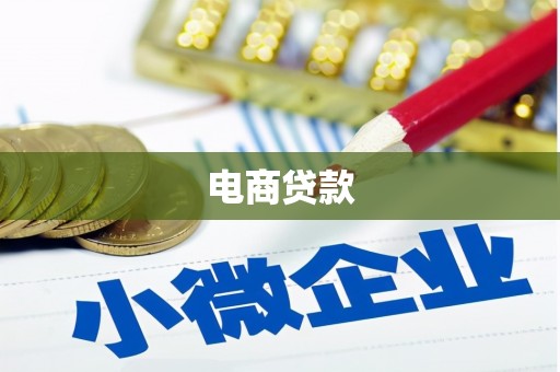 伊通电商贷款