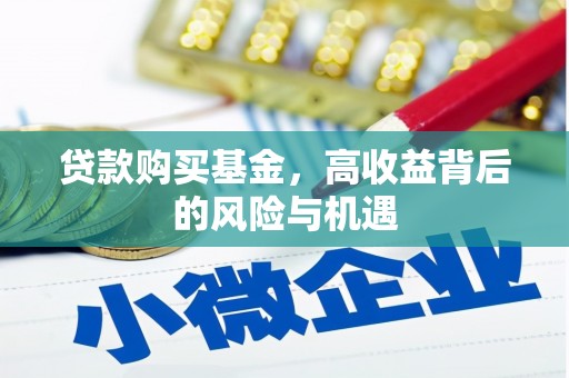 伊通贷款购买基金，高收益背后的风险与机遇