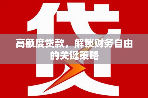 伊通高额度贷款，解锁财务自由的关键策略