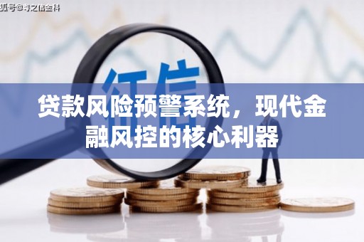 伊通贷款风险预警系统，现代金融风控的核心利器