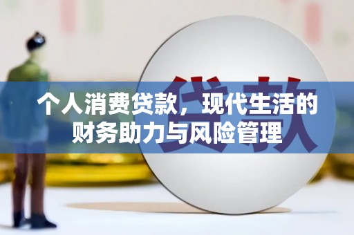 伊通个人消费贷款,现代生活的财务助力与风险管理 伊通个人消费贷款,现代生活的财务助力与风险管理
