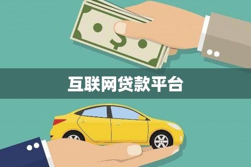 伊通互联网贷款平台
