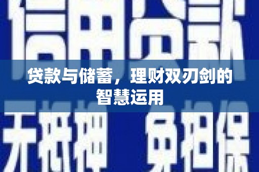 伊通贷款与储蓄，理财双刃剑的智慧运用