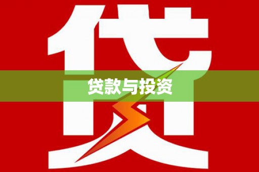 伊通贷款与投资