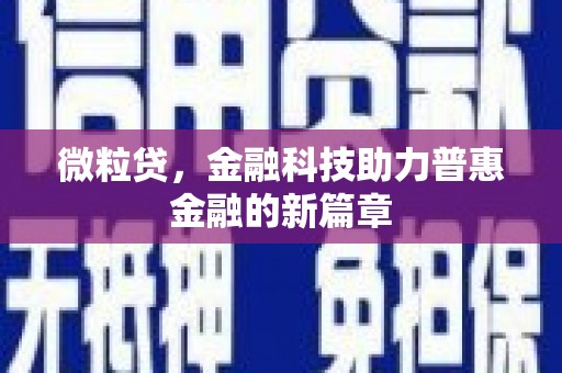 伊通微粒贷，金融科技助力普惠金融的新篇章