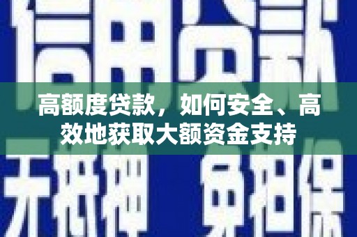伊通高额度贷款，如何安全、高效地获取大额资金支持