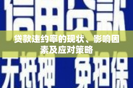 伊通贷款违约率的现状、影响因素及应对策略