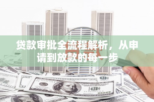 伊通贷款审批全流程解析，从申请到放款的每一步