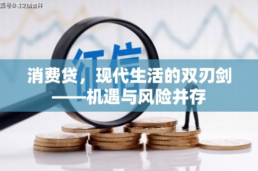 伊通消费贷，现代生活的双刃剑——机遇与风险并存