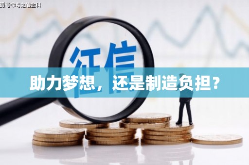 伊通助力梦想，还是制造负担？