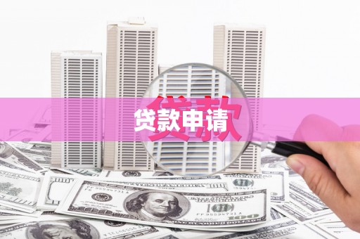 伊通贷款申请