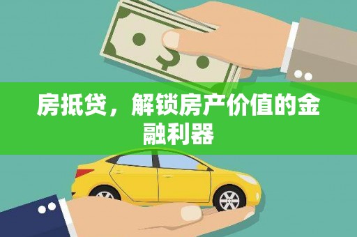 伊通房抵贷，解锁房产价值的金融利器