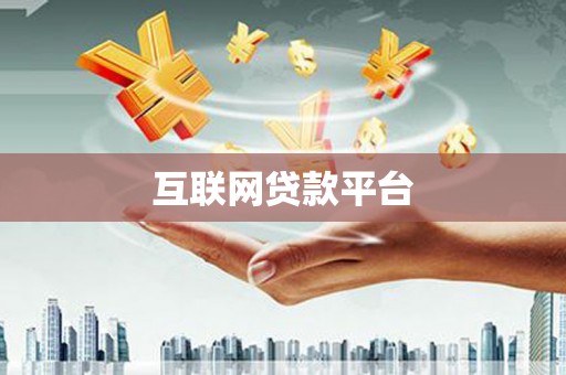 伊通互联网贷款平台