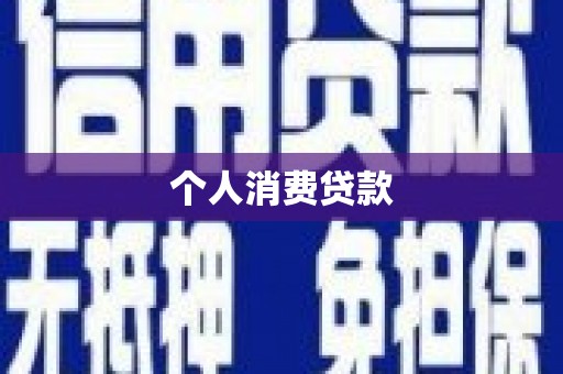 伊通个人消费贷款