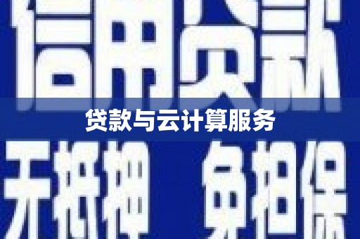 伊通贷款与云计算服务