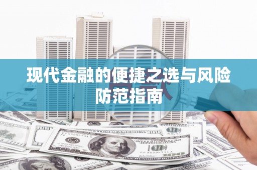 伊通现代金融的便捷之选与风险防范指南