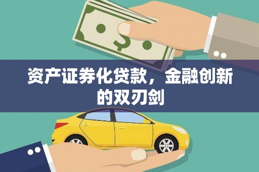 伊通资产证券化贷款，金融创新的双刃剑