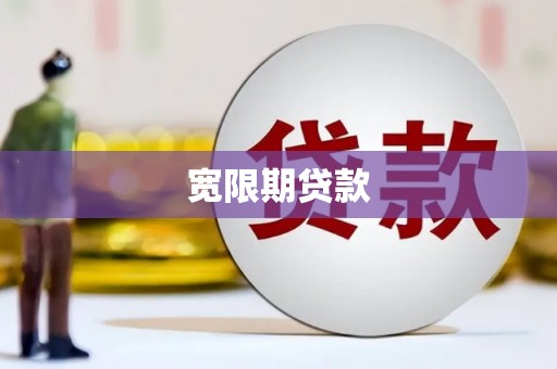 伊通宽限期贷款