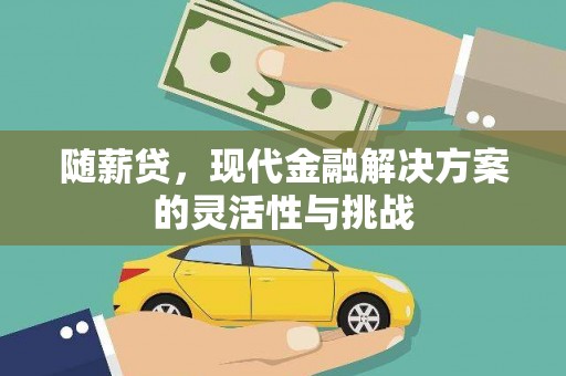伊通随薪贷，现代金融解决方案的灵活性与挑战