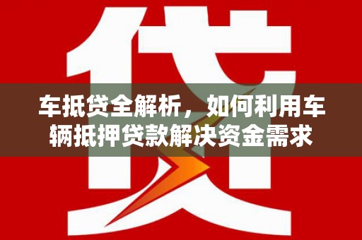伊通车抵贷全解析，如何利用车辆抵押贷款解决资金需求