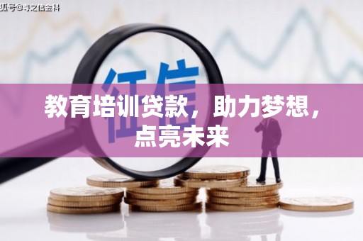 伊通教育培训贷款，助力梦想，点亮未来