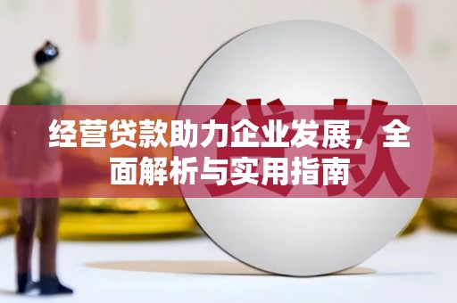 伊通经营贷款助力企业发展，全面解析与实用指南