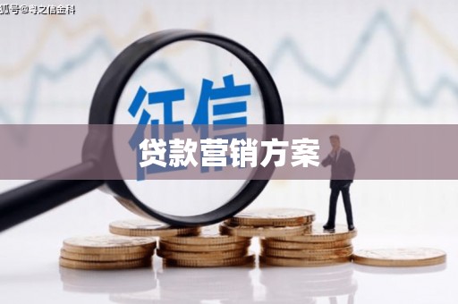 伊通贷款营销方案