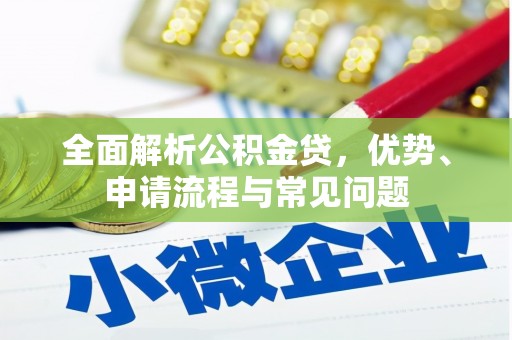 伊通全面解析公积金贷，优势、申请流程与常见问题