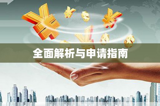 伊通全面解析与申请指南