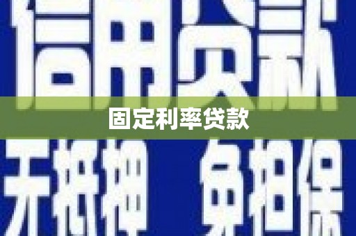 伊通固定利率贷款