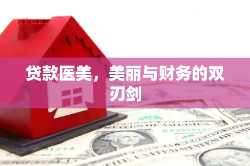 伊通贷款医美，美丽与财务的双刃剑