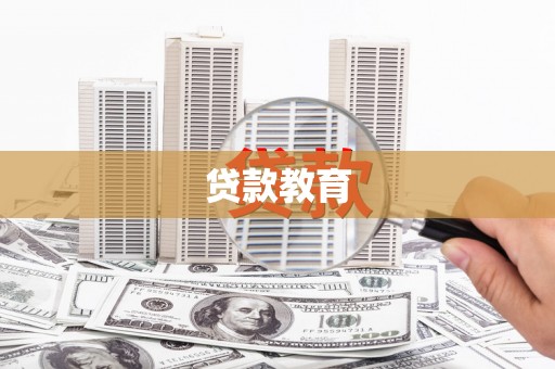 伊通贷款教育