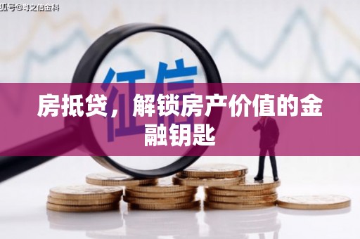 伊通房抵贷，解锁房产价值的金融钥匙