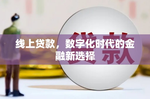 伊通线上贷款，数字化时代的金融新选择
