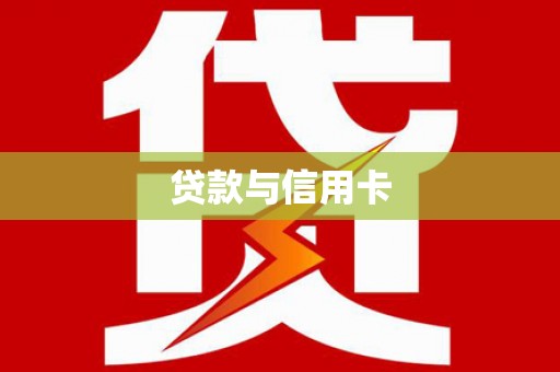 伊通贷款与信用卡