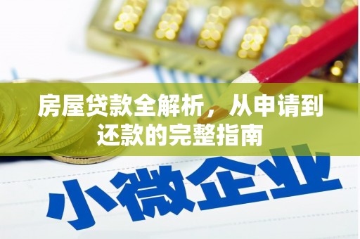 伊通房屋贷款全解析，从申请到还款的完整指南