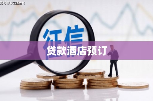 伊通贷款酒店预订