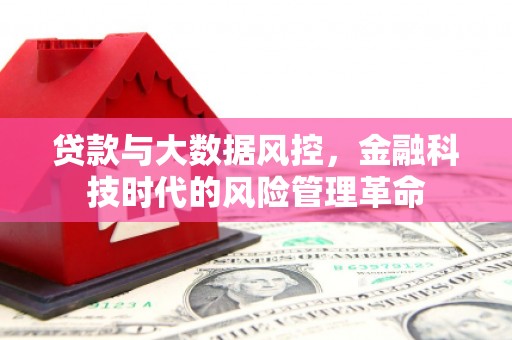 伊通贷款与大数据风控，金融科技时代的风险管理革命