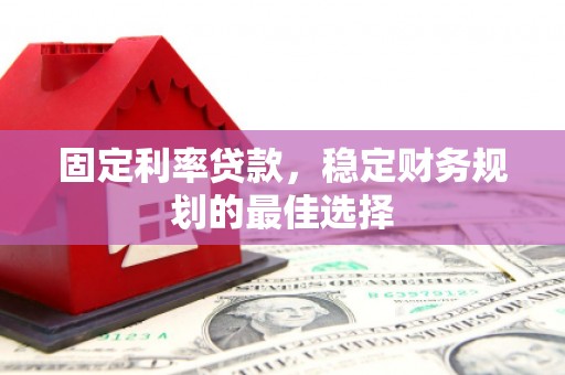 伊通固定利率贷款，稳定财务规划的最佳选择