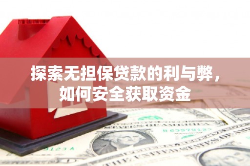 伊通探索无担保贷款的利与弊，如何安全获取资金