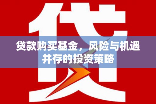 伊通贷款购买基金，风险与机遇并存的投资策略