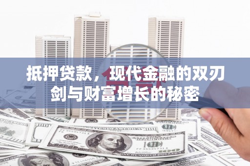 伊通抵押贷款，现代金融的双刃剑与财富增长的秘密