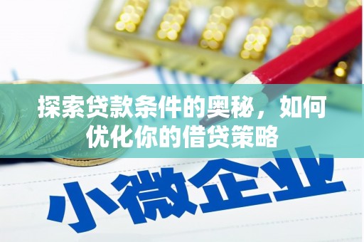 伊通探索贷款条件的奥秘，如何优化你的借贷策略