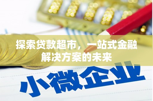 伊通探索贷款超市，一站式金融解决方案的未来