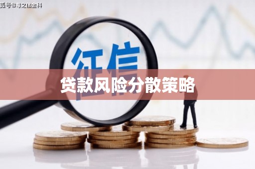 伊通贷款风险分散策略