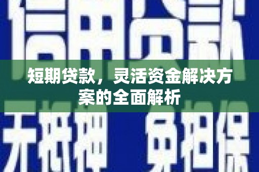 伊通短期贷款，灵活资金解决方案的全面解析