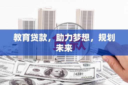 伊通教育贷款，助力梦想，规划未来