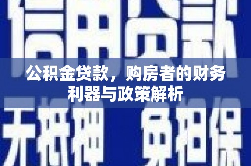 伊通公积金贷款，购房者的财务利器与政策解析