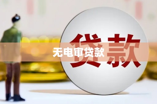 伊通无电审贷款