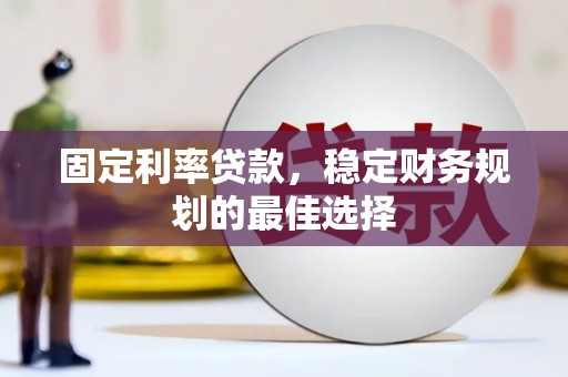 伊通固定利率贷款，稳定财务规划的最佳选择
